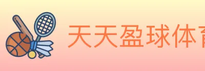 天天盈球体育直播 logo